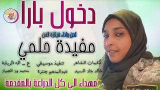 دخول بارا قيثارة الفن مفيدة حلمي 2026 تسجيلات الغزال الاسمر ودحسان 