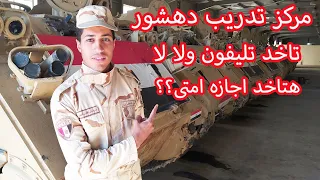 كل ما تريد معرفته عن مركز تدريب دهشور الجيش المصرى  كل ما تريد معرفته عن مركز تدريب دهشور الجيش المصرى