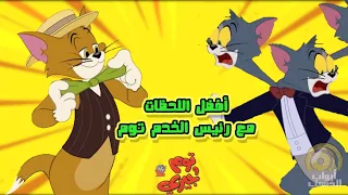 كرتون توم وجيري توم رئيس الخدم أفضل اللحظات بدون موسيقى FULL HD 