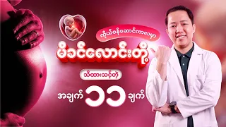 ကိုယ်ဝန်ဆောင်ကာလမှာ မိခင်လောင်းတို့ သိထားသင့်တဲ့ အချက် (၁၁) ချက် ‼️