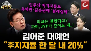 용혜인·김승원 논란에 발목... "김어준의 저주" 현실로? 대통령 지지율 8주 연속 추락 [흑백여의도]