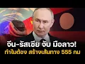 Download Lagu 💥เกมพลิก! จีน-รัสเซียจับมือลาว! สร้างเส้นทาง 555 กม. ทะลวงวงล้อมอเมริกา!