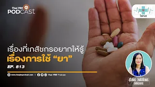 ทำไมการกินยาซ้ำซ้อนโดยไม่รู้ตัวถึงอันตราย