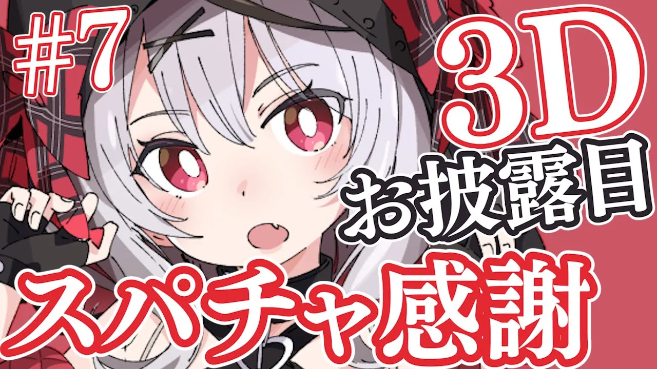 【スパチャ感謝】3Dお披露目スパチャ読み#7【沙花叉クロヱ/ホロライブ】
