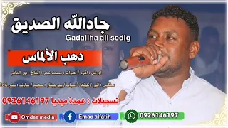 جادالله الصديق عقد الألماس تسجيلات عمدة ميديا  جادالله الصديق عقد الألماس تسجيلات عمدة ميديا