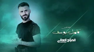 كامل يوسف    دق الكاسه بالكاسه بالسهرة تضيع الطاسه   بنت الليل دندنها