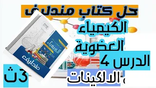 حل اسئلة الألكينات الدرس الرابع في الكيمياء العضوية كتاب مندليف تدربيات كيمياء ٢٠٢٦ 