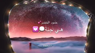 حمود الخضر هي جنة مسرعة بدون موسيقى   دندنها