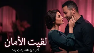لقيت الأمان    أغنية رومانسية هادئة   حب وإحساس عالي                         دندنها