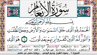 تحفيظ سورة الانعام كل صفحة مكررة ثلاث مرات للحفظ والمراجعة بصوت وديع اليمني 