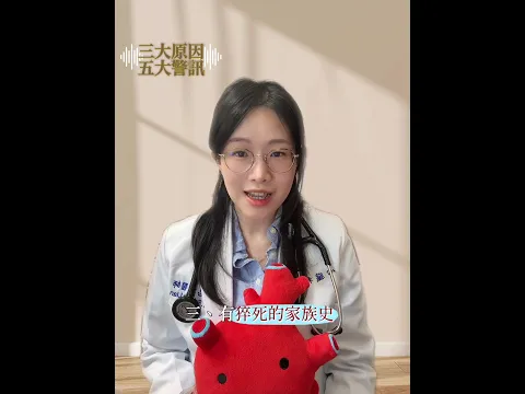 🚨【年輕人，為什麼會突然倒下？】- 年輕人猝死五大警訊、三大原因