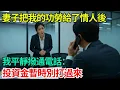 Download Lagu 妻子把我的功勞給了情人後，我平靜撥通電話：投資金暫時別打過來 #小說#故事#情感#夫妻#情感故事#家庭矛盾#爽文