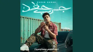  على الفلوس دوسنا وعدينا  جرب حظك وانكشني دندنها