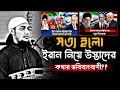 Download Lagu সত্য হলো ইরান নিয়ে উস্তাদের এর ভবিষ্যৎবাণী! abu toha Mohammad adnan | আবু ত্বহা মুহাম্মদ আদনান