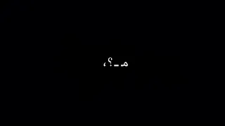 لو عايزه تعيشي يا طاهره ارجعي تاني    شاشه سوداء     دندنها