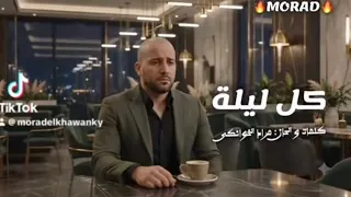 كل ليلة   مراد الخوانكى    اغاني  دندنها