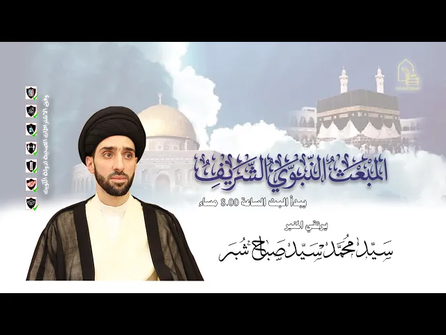 سيد محمد سيد صباح شبر - المبعث النبوي الشريف - ليلة ٢٧ رجب ١٤٤٣هـ