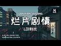 Lagu LBI利比 - 烂片剧情「是我自编自导的烂片剧情，请到你这种顶流主演来撑戏」［拼音歌词/动态歌词Pinyin Lyrics]