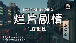 LBI利比 烂片剧情 是我自编自导的烂片剧情 请到你这种顶流主演来撑戏 拼音歌词 动态歌词Pinyin Lyrics 