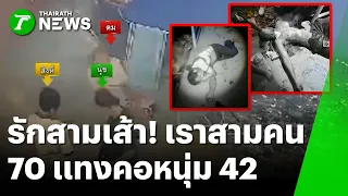 ศึกรักสามเส้า! ตา 70 แทงคอหนุ่ม 42 สาหัส | 13 ต.ค. 69 | ห้องข่าวหัวเขียว