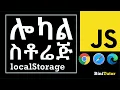 Local Storage in JavaScript Amharic Lesson
