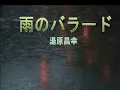 雨のバラード　　湯原昌幸