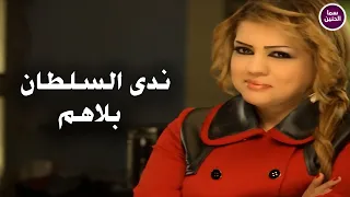 ندى السلطان   بلاهم                          دندنها