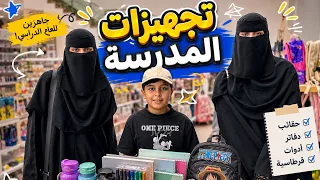 تجهيزات المدرسة، والله وتغيرت تجهيزاتنا المدرسية🌚