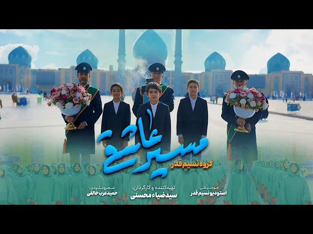 ⁣الفيديو كليب مسير العشق | مولد الإمام صاحب الزمان (عج)