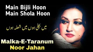 main bijli hoon main shola hoon malka e taranum noor jahan
