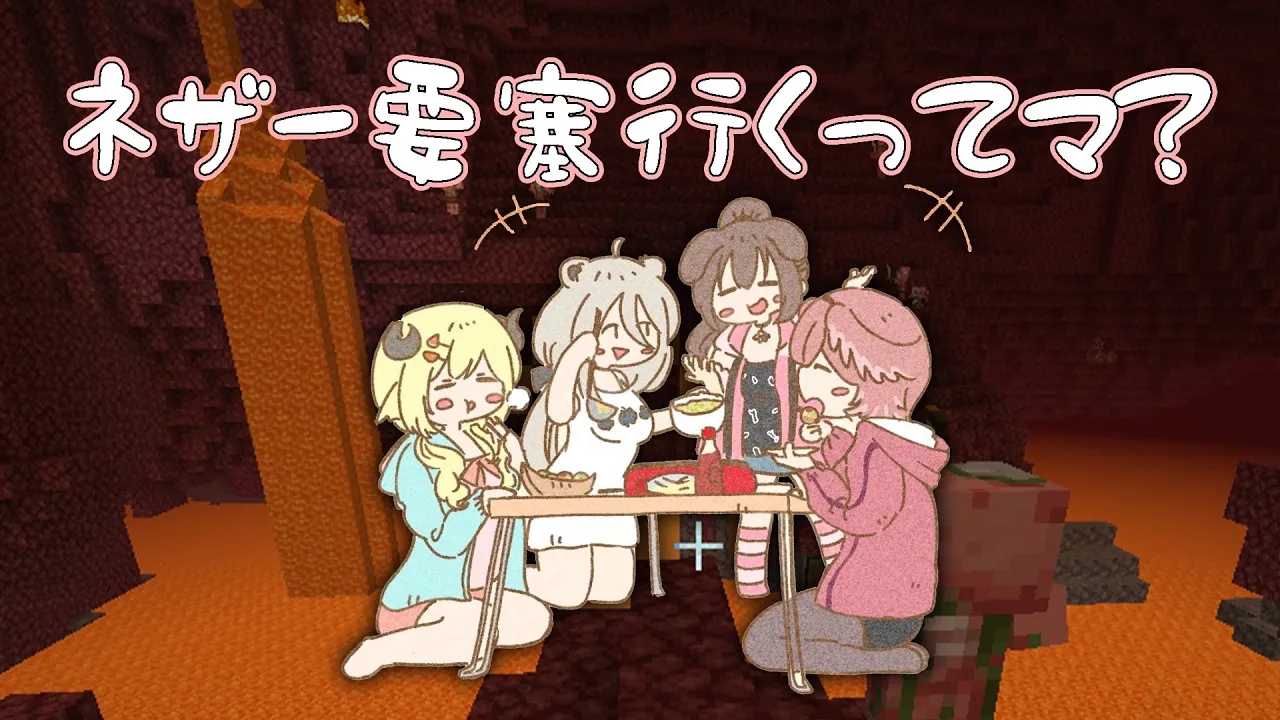 【Minecraft】いぬたかししらむでネザー要塞にIKZ！【獅白ぼたん/ホロライブ】