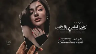 اغاني ترند تيك توك   زهورا  قتلتي بلا ذنب عيونا  بريئة ترنو ألى السماء   مطلوبة أكثر شي       دندنها
