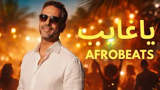            يا غايب                                         دندنها