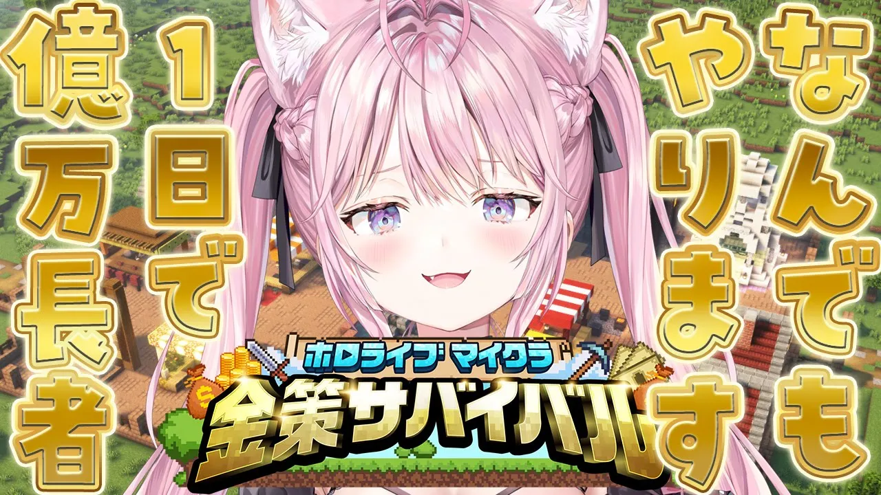 【 #ホロ金策サバイバル 】最終日にたった1日で億万長者になることはできるのか⁉なんでもやります精神です！！！【博衣こより/ホロライブ】