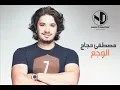 Moustafa Hagag - El Waga3 l مصطفى حجاج - الوجع