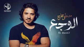 Moustafa Hagag El Waga3 L مصطفى حجاج الوجع  Moustafa Hagag El Waga3 L مصطفى حجاج الوجع