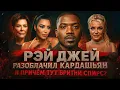 Download Lagu Alex СМОТРИТ: КАРДАШЬЯН ПОД ФЕДЕРАЛЬНЫМ РАССЛЕДОВАНИЕМ /  РЭЙ ДЖЕЙ СДАЛ КИМ и ПРИЧЁМ ТУТ БРИТНИ?
