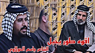 اقوه طور يخبل الشاعر چاسب الحولاوي جلسة شعرية ذكرة سنويه المرحوم ابو ناصر حسين علي ال مغشغش 