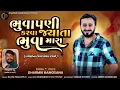 Lagu ભૂવા પાણી કરવા ગ્યાતા ભૂવા મારા 💯Naw Song Full Rimix 2025 Haw Tu Vairal long song 📷🎧