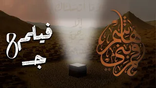 فيلم قمر بني هاشم جـ8 