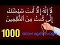 Download Lagu La ilaha illa anta subhanaka inni kuntu minazalimin.1000 times لَآ إِلَٰهَ إِلَّآ أَنتَ