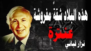 قصيدة عنترة  هذه البلاد شقة مفروشة    للشاعر نزار قباني دندنها