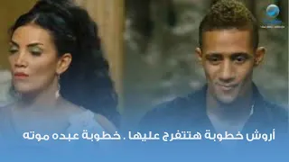 أروش خطوبة هتتفرج عليها خطوبة عبده موته  أروش خطوبة هتتفرج عليها خطوبة عبده موته