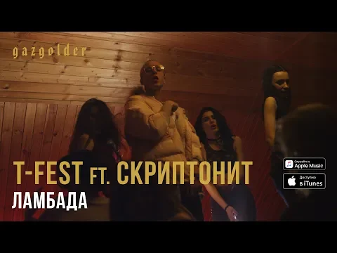 Download MP3 T-Fest Х Скриптонит - Ламбада