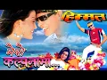 Download Lagu Mero Kalpanama || Deepak Limbu || Himmat || Nepali Movie Original HD Audio Song