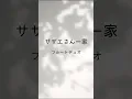 Download Lagu 〈サザエさん一家〉フルートデュオ