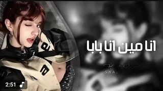 أغاني تيك توك        انا مين انا بابا  روووعه   دندنها