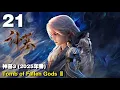 Lagu 神墓3 (2025年番) EP21 Tomb of Fallen Gods Ⅲ 1440P | #3DAnimation