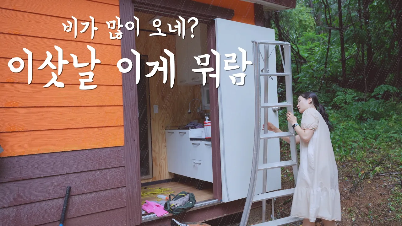 '나중'을 기약한 삶보다는 '지금'을 살아가려고 노력하는 중ㅣ서울을 떠나 자연에서 위로받기ㅣ그래서 캠핑은 안 하냐고요?