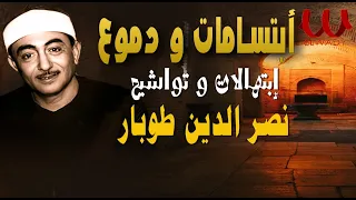 الشيخ نصر الدين طوبار ابتهالات و تواشيح رمضان ابتسامات و دموع سبحت لله في العش الطيور 